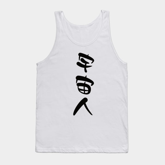 Konohoshi Honami (Hoshikuzu Telepath) Uchuujin Tank Top by Kamishirts